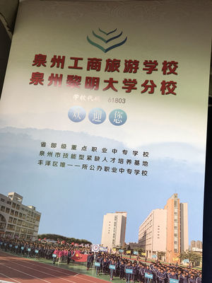 為什么家長們說泉州市工商旅游學校不要去?