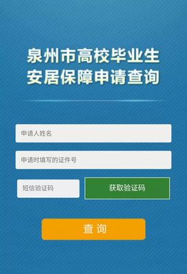 申報(bào)補(bǔ)助更便捷!泉州市高校畢業(yè)生安居保障系統(tǒng)上線啦!