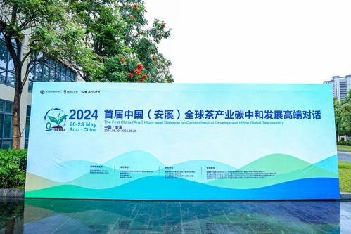 首屆中國(guó) 安溪 全球茶產(chǎn)業(yè)碳中和發(fā)展高端對(duì)話活動(dòng)在安溪開(kāi)幕