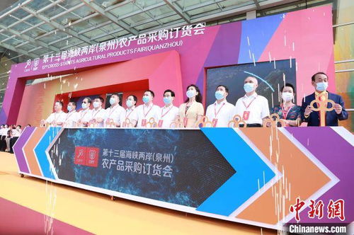 海峽兩岸 泉州 農(nóng)產(chǎn)品采購訂貨會開幕