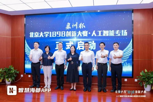 泉州杯 北大1898創新大賽人工智能復賽啟動