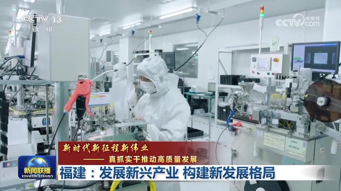 【新時代新征程新偉業--真抓實干推動高質量發展】福建:發展新興產業 構建新發展格局