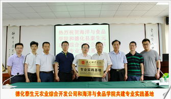 德化縣泰生元農(nóng)業(yè)綜合開發(fā)和泉州師范學(xué)院海洋與食品學(xué)院簽約揭牌