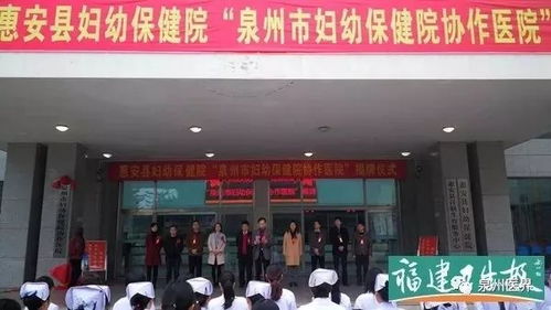 泉州市婦幼保健院與惠安縣婦幼保健院結成醫聯體 雙主任 模式助力優質醫療資源下基層