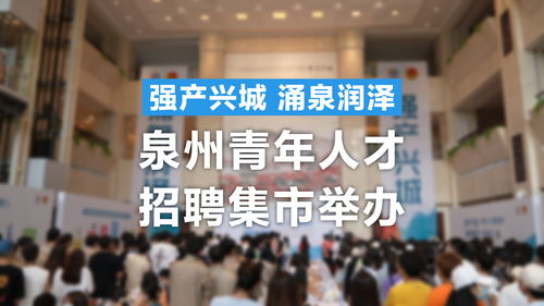 激活創新源泉，匯聚八方英才——解讀泉州“涌泉”行動20條人才新政